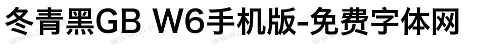 冬青黑GB W6手机版字体转换
